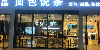重庆西站餐食体验厅-面包说茶2店