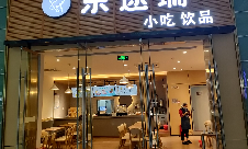 重庆北站餐食体验厅-乐途瑞（18A、19A检票口楼上）
