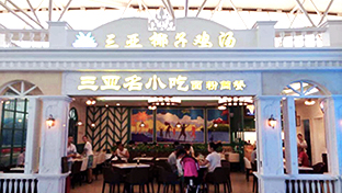 三亚凤凰国际机场三亚椰子鸡汤(CY-5店)