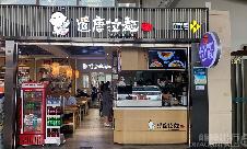 杭州萧山国际机场餐食体验厅-遣唐拉面(T1航站楼)