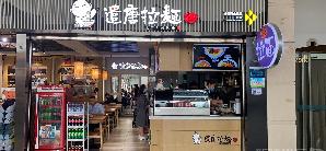 杭州萧山国际机场餐食体验厅-遣唐拉面(T1航站楼)