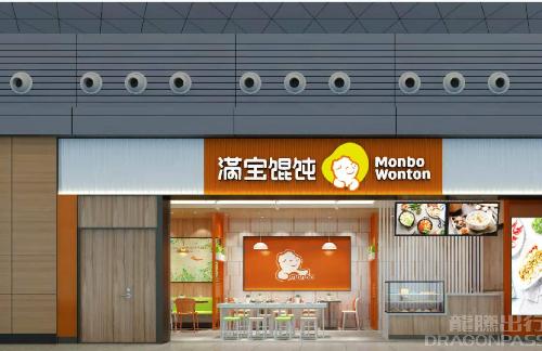 餐食体验厅满宝馄饨