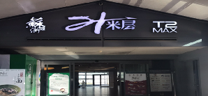 上海虹桥国际机场餐食体验厅-苏浙汇
