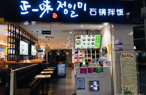 石家庄正定国际机场正一味石锅拌饭