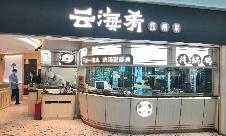 深圳宝安国际机场餐食体验厅-云海肴(3C-03-01店)