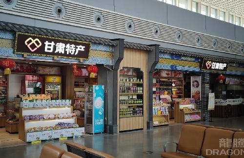 兰州中川机场甘肃特产店(108登机口)