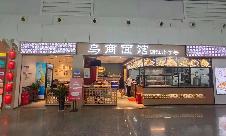 义乌机场餐食体验厅-乌商面馆