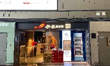 青岛胶东国际机场餐食体验厅-船歌鱼水饺(无人餐厅)