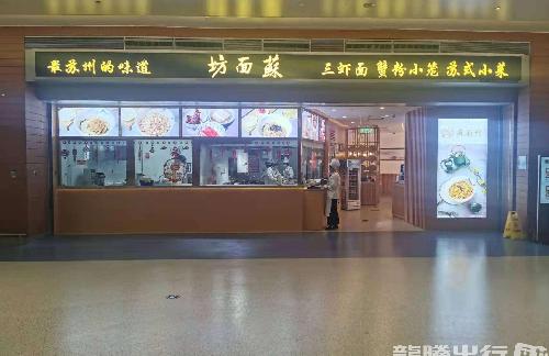上海浦东国际机场苏面坊