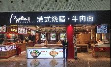 深圳宝安国际机场江山享味 港式烧腊牛肉面