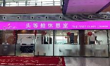 沈阳桃仙国际机场国际头等舱休息室 (T3国际)