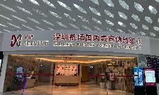 深圳宝安国际机场国内贵宾休息室1(T3国内)